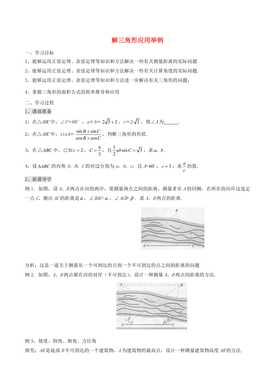 高中数学第一章解三角形1.2解三角形应用举例学案无答案新人教A版必修5通用_第1页