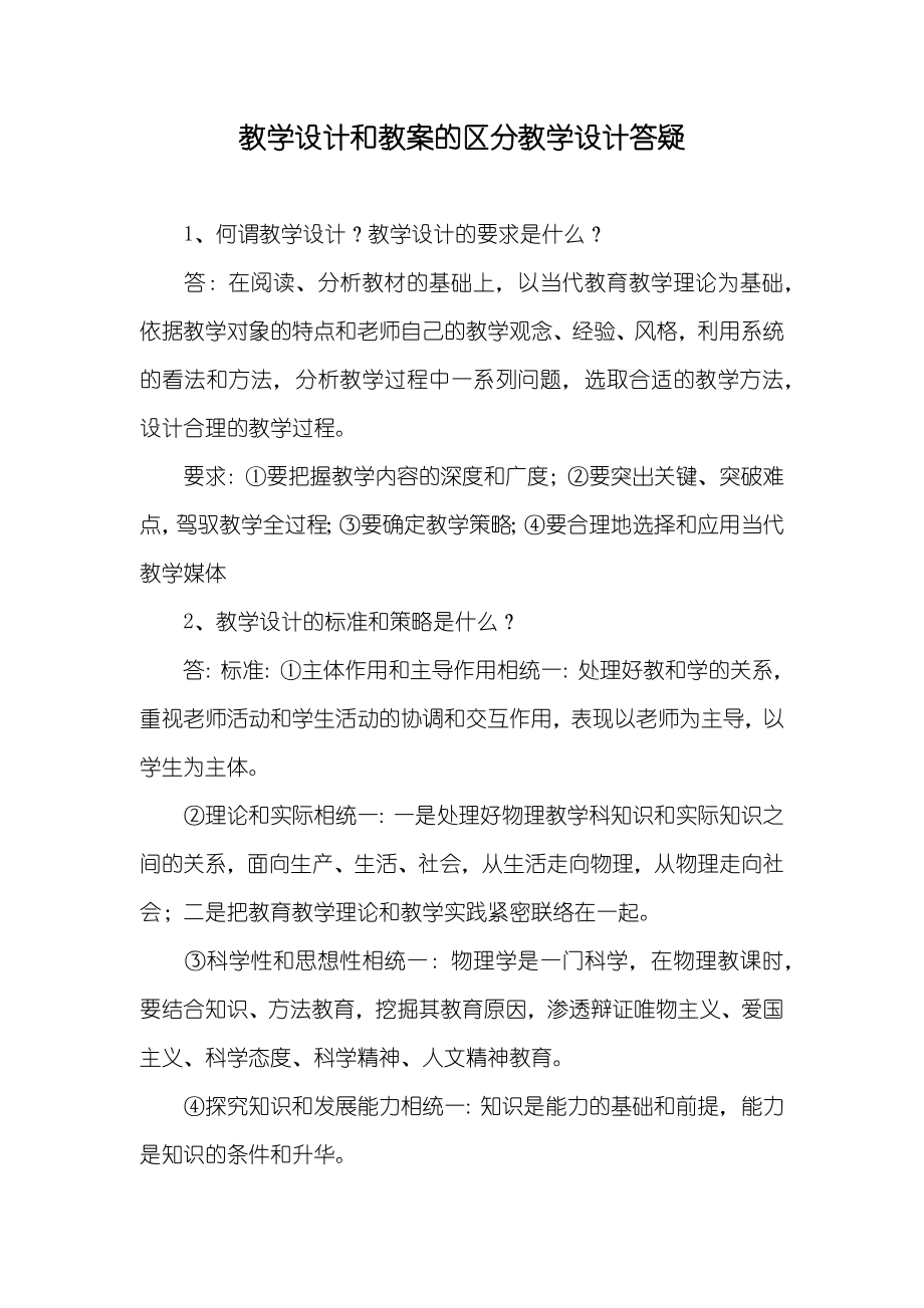 教学设计和教案的区分教学设计答疑_第1页