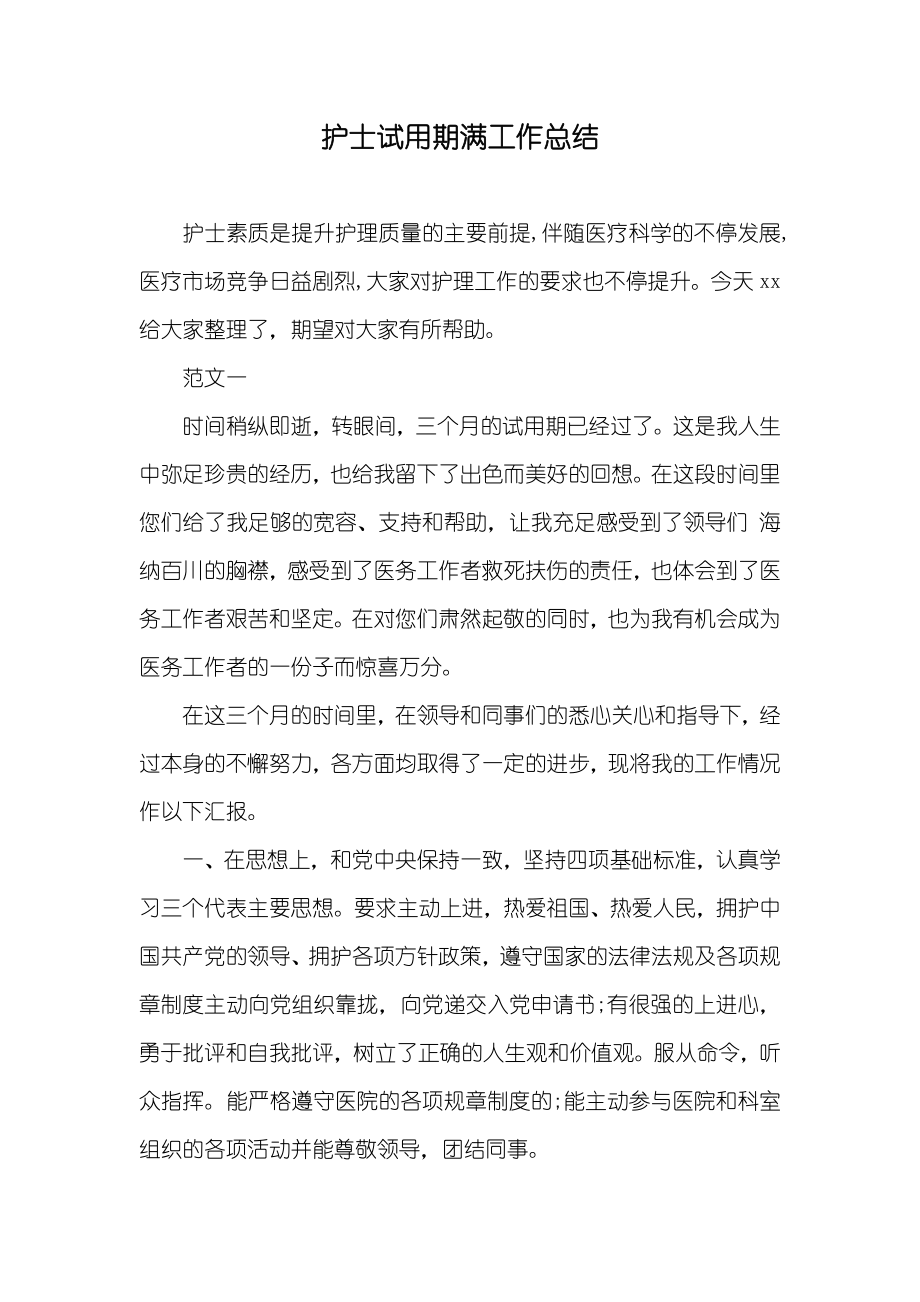 护士试用期满工作总结_第1页