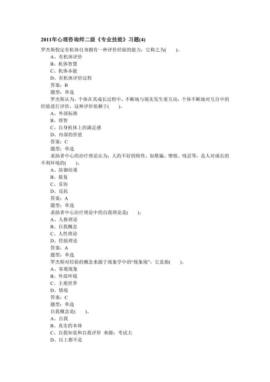 2011年心理咨询师二级《专业技能》习题_第1页