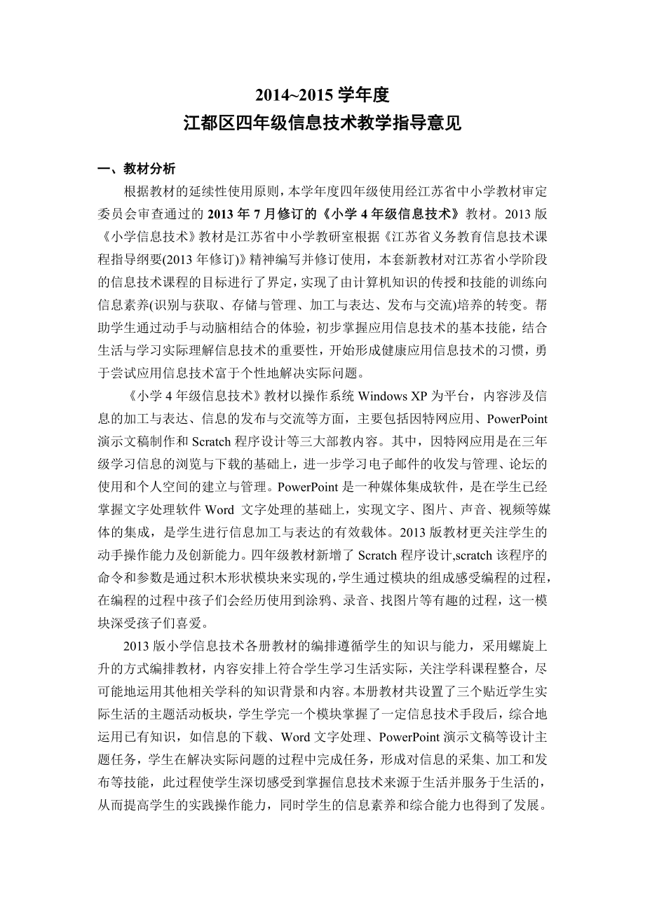 四年级信息技术教学指导意见_第1页