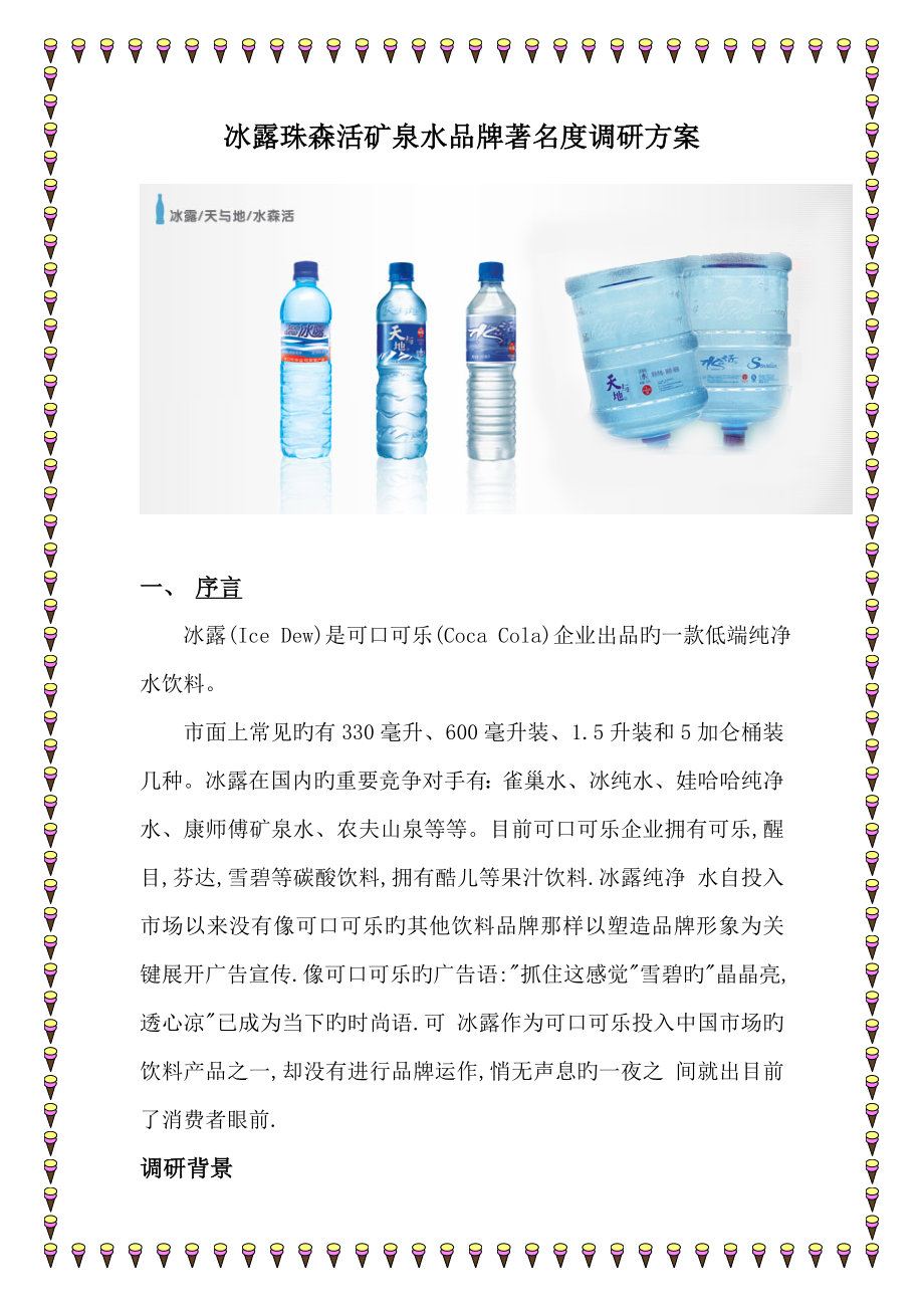 冰露水森活矿泉水品牌知名度调研方案_第1页