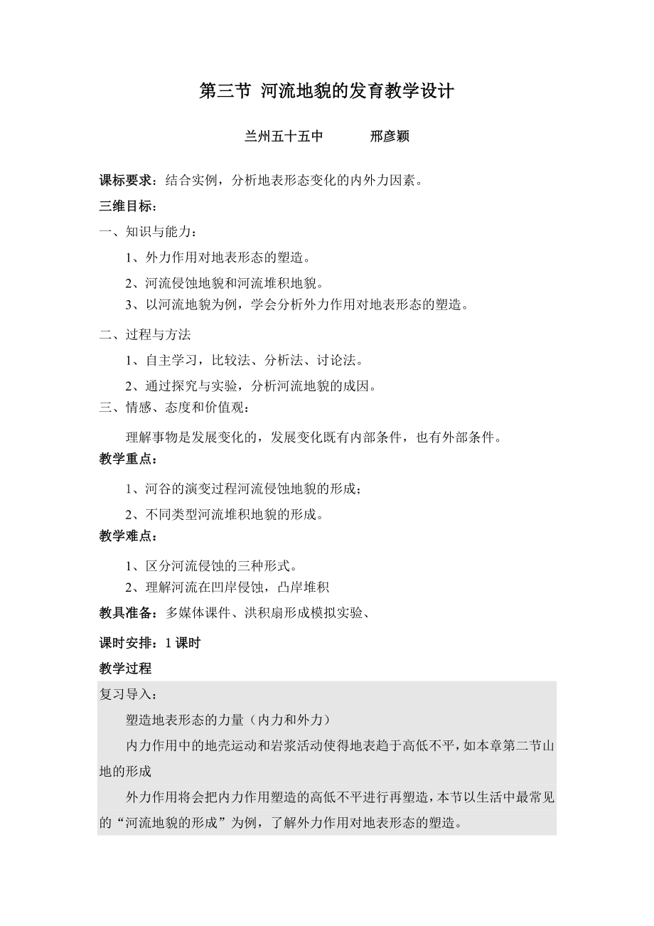 河流地貌的发育教案_第1页