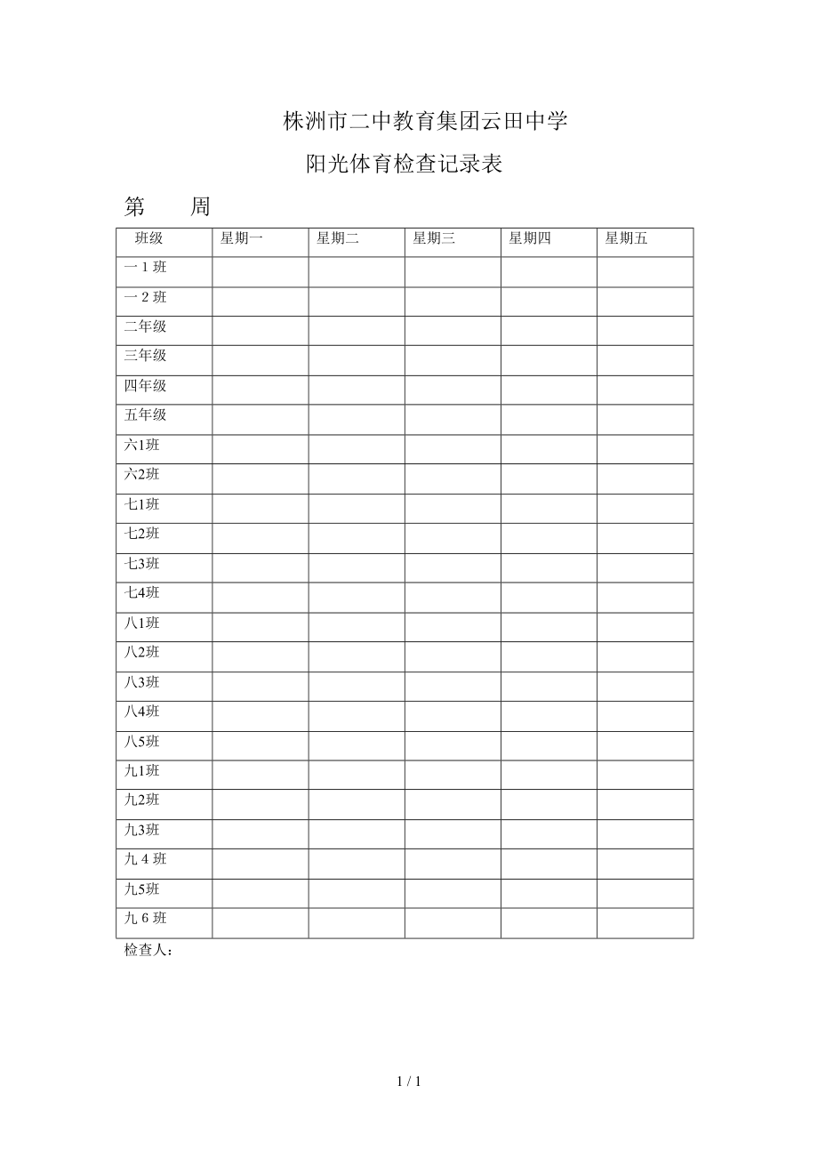 阳光体育活动检查记录表_第1页