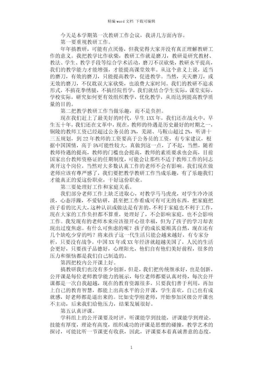 2021年教研工作会议发言稿_第1页