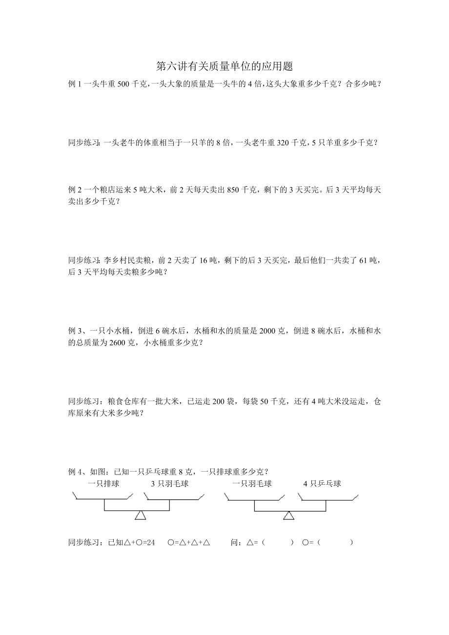 三年级奥数千克、克、吨应用题_第1页