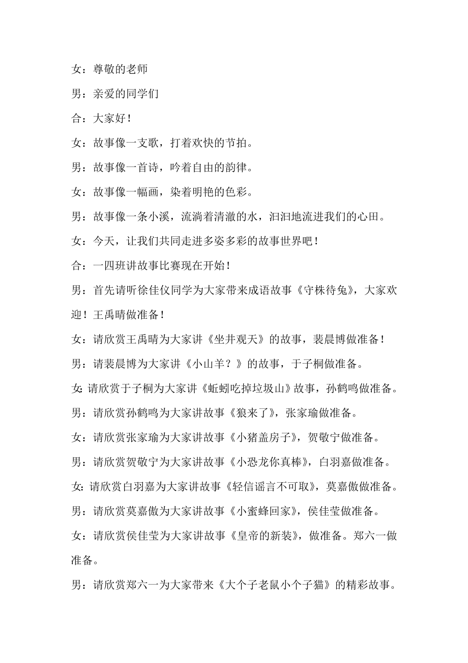 一年级讲故事比赛串词_第1页