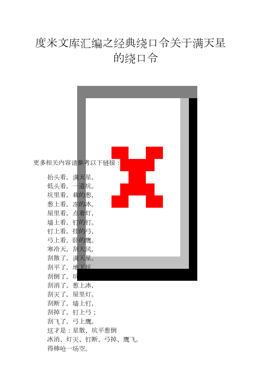 度米文库汇编之经典绕口令关于满天星的绕口令_第1页