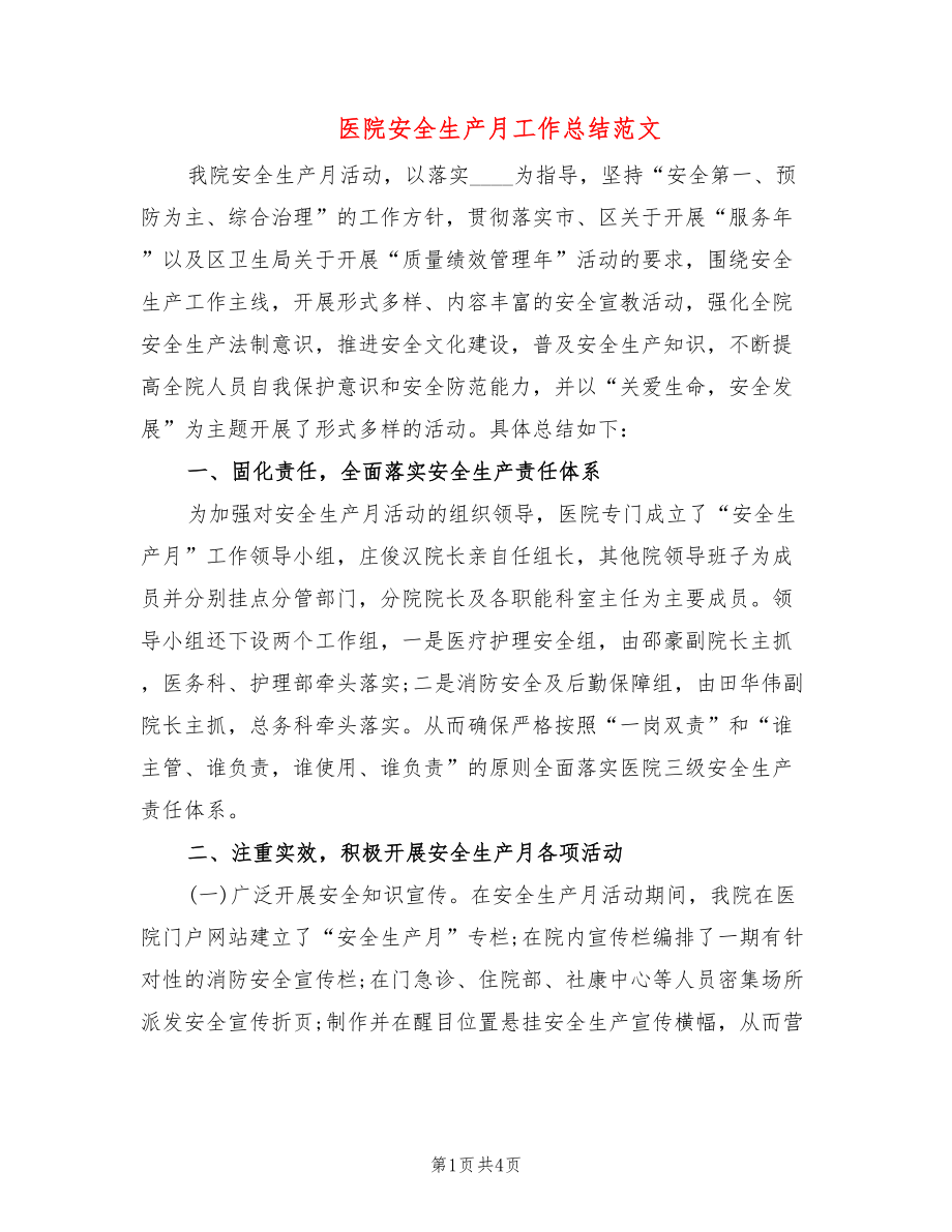 医院安全生产月工作总结范文_第1页