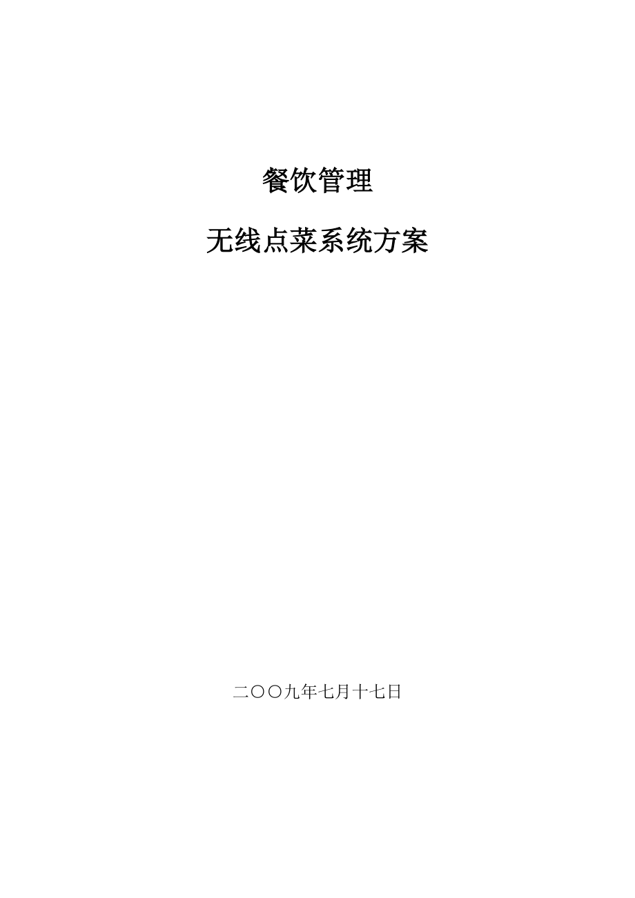 XX无线点菜系统方案_第1页
