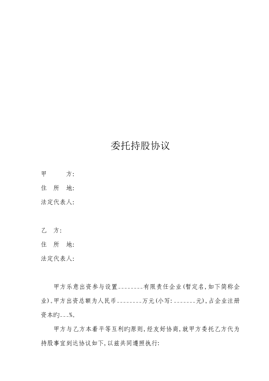 股权委托管理协议范本_第1页