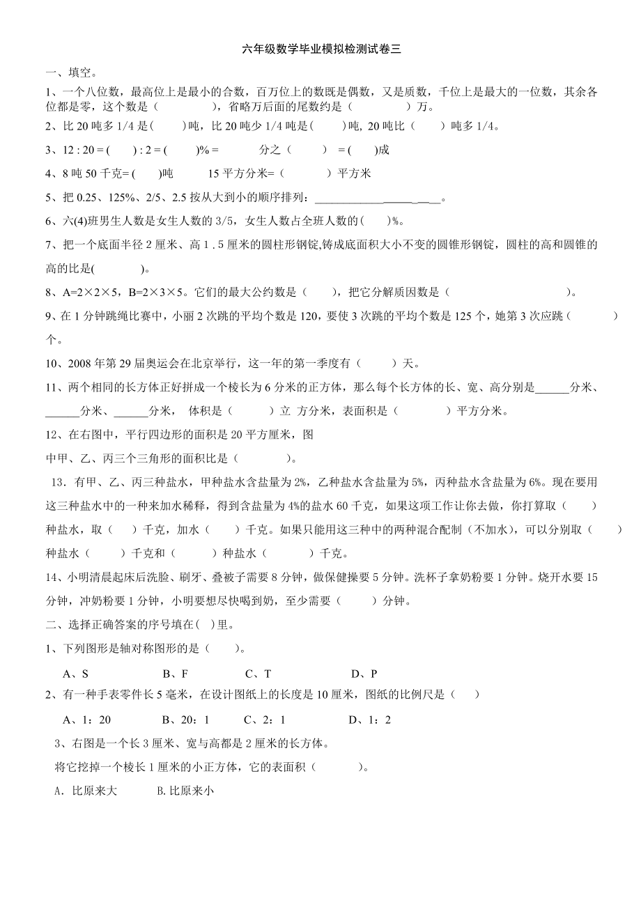 六年级数学毕业模拟检测试卷三_第1页