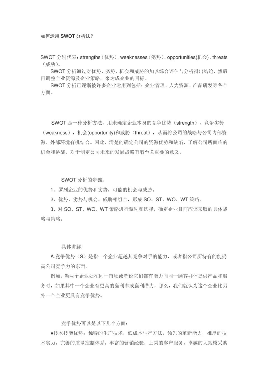 如何运用SWOT分析法_第1页