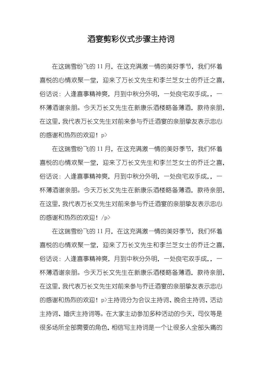 酒宴剪彩仪式步骤主持词_第1页