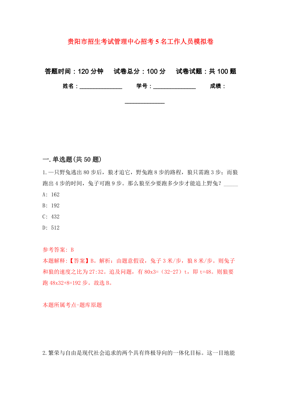 贵阳市招生考试管理中心招考5名工作人员押题卷(第2版）_第1页