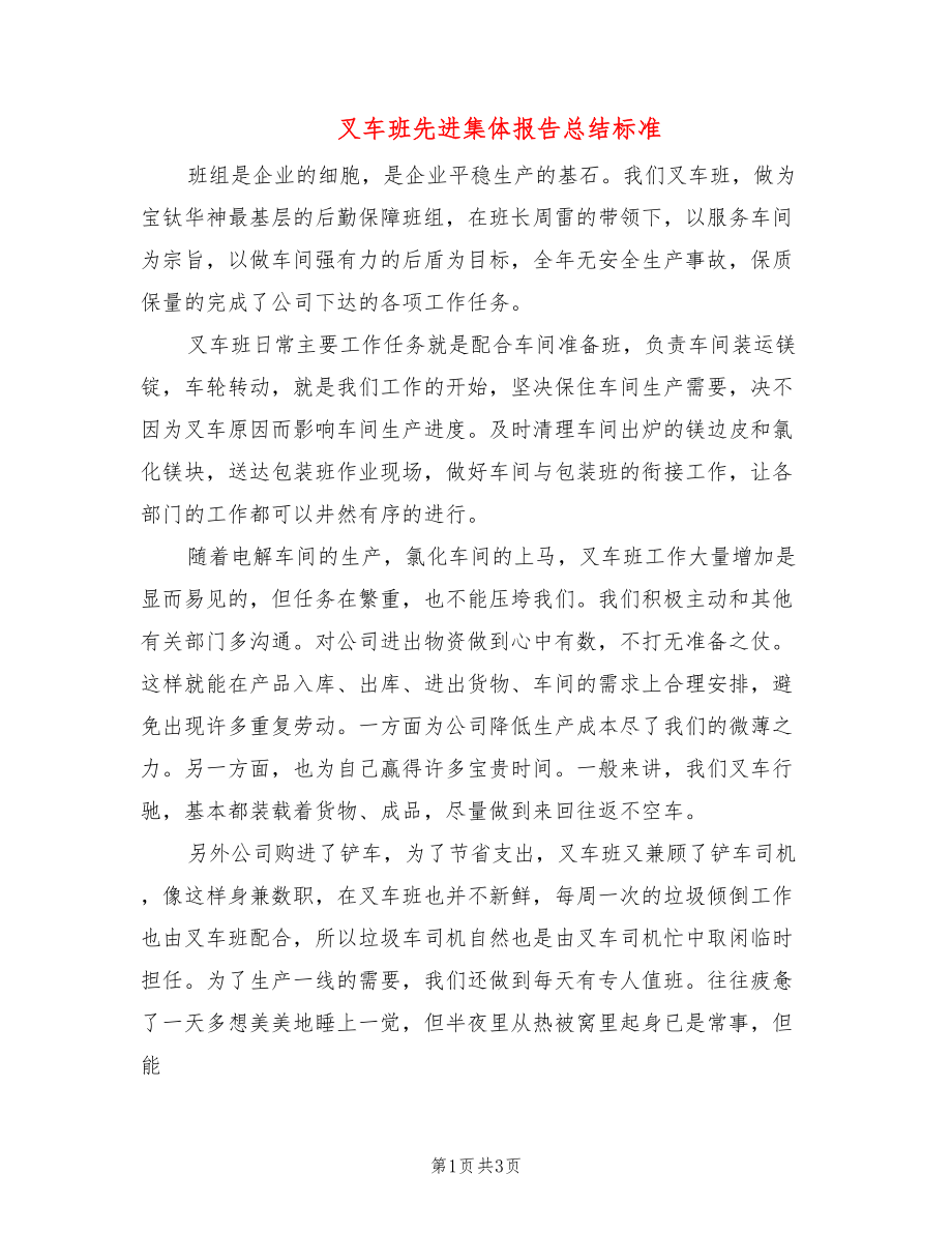 叉车班先进集体报告总结标准_第1页