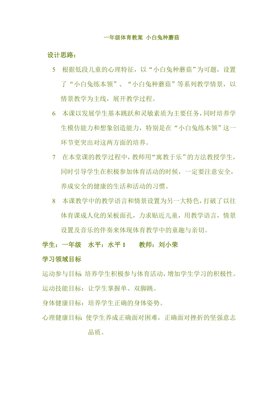 一年级体育教案小白兔种蘑菇_第1页
