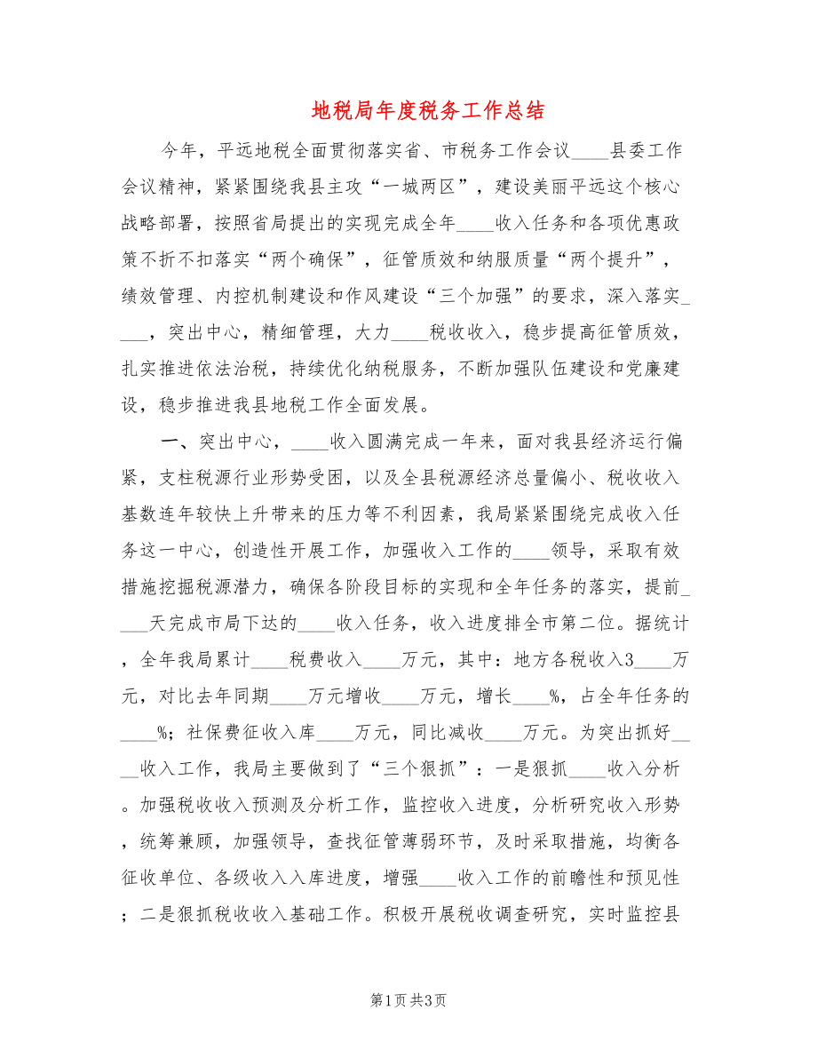 地税局年度税务工作总结_第1页