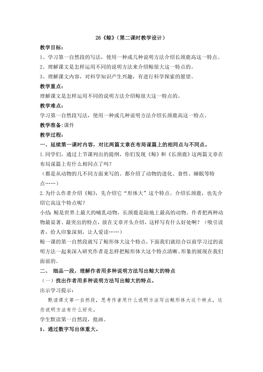 《鲸》教学设计(第二课时)_第1页