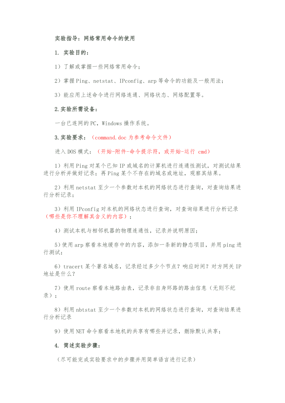 网络常用命令的使用及截图_第1页