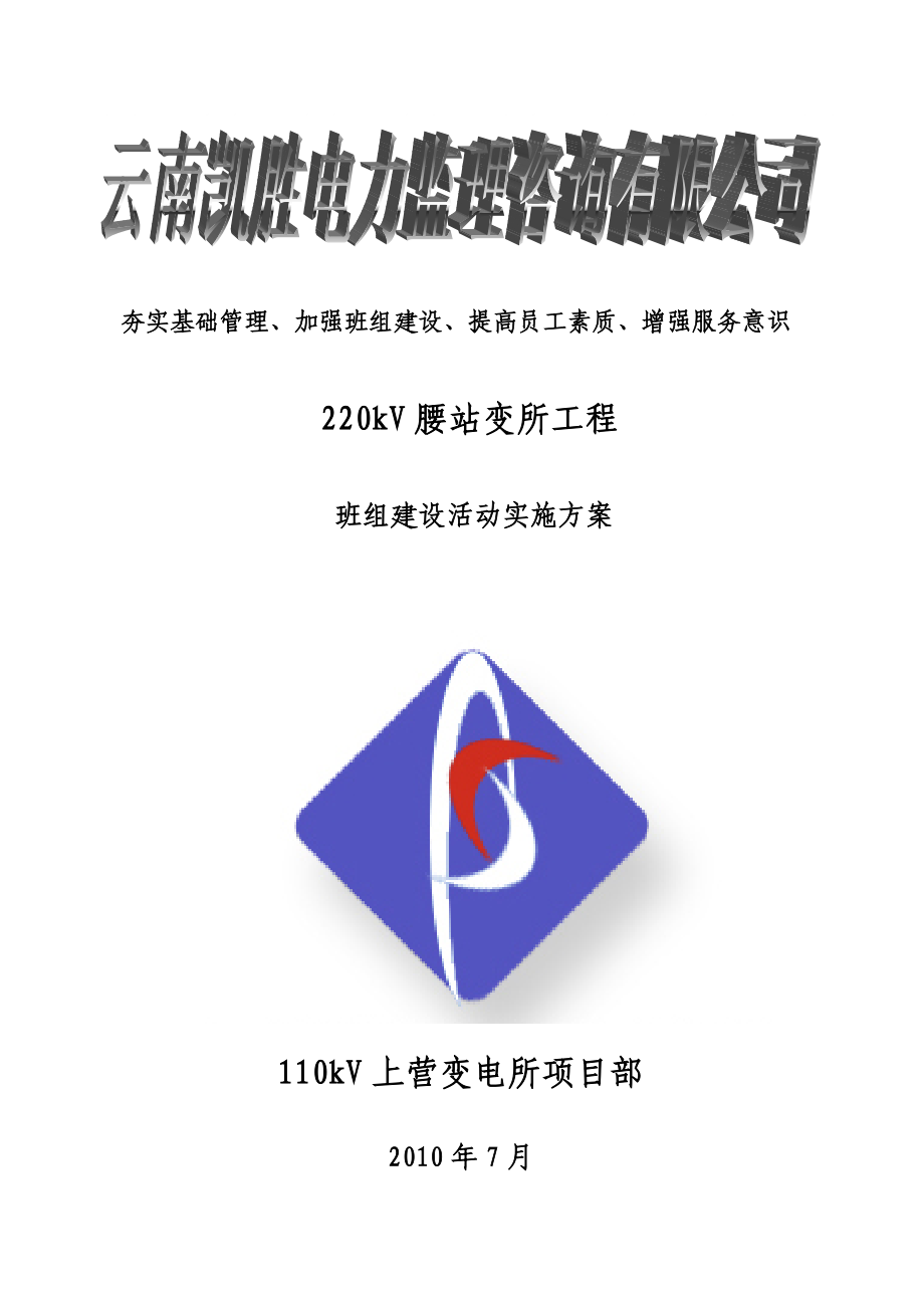 变电所工程班组建设实施方案_第1页