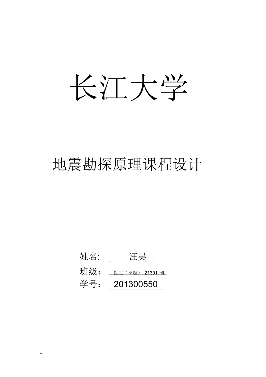 长江大学(武汉)地震课程设计_第1页