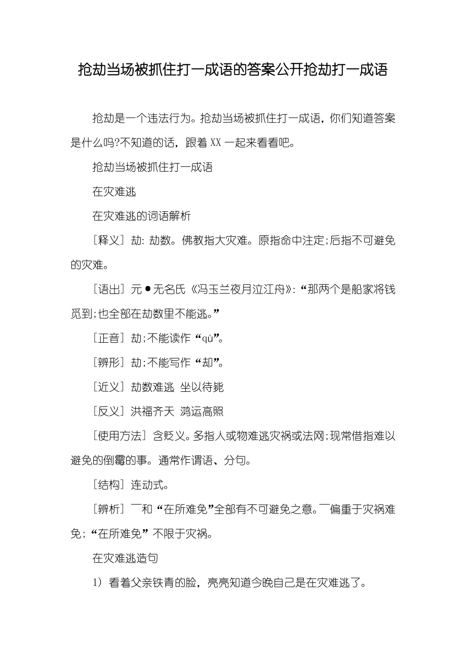 抢劫当场被抓住打一成语的答案公开抢劫打一成语_第1页