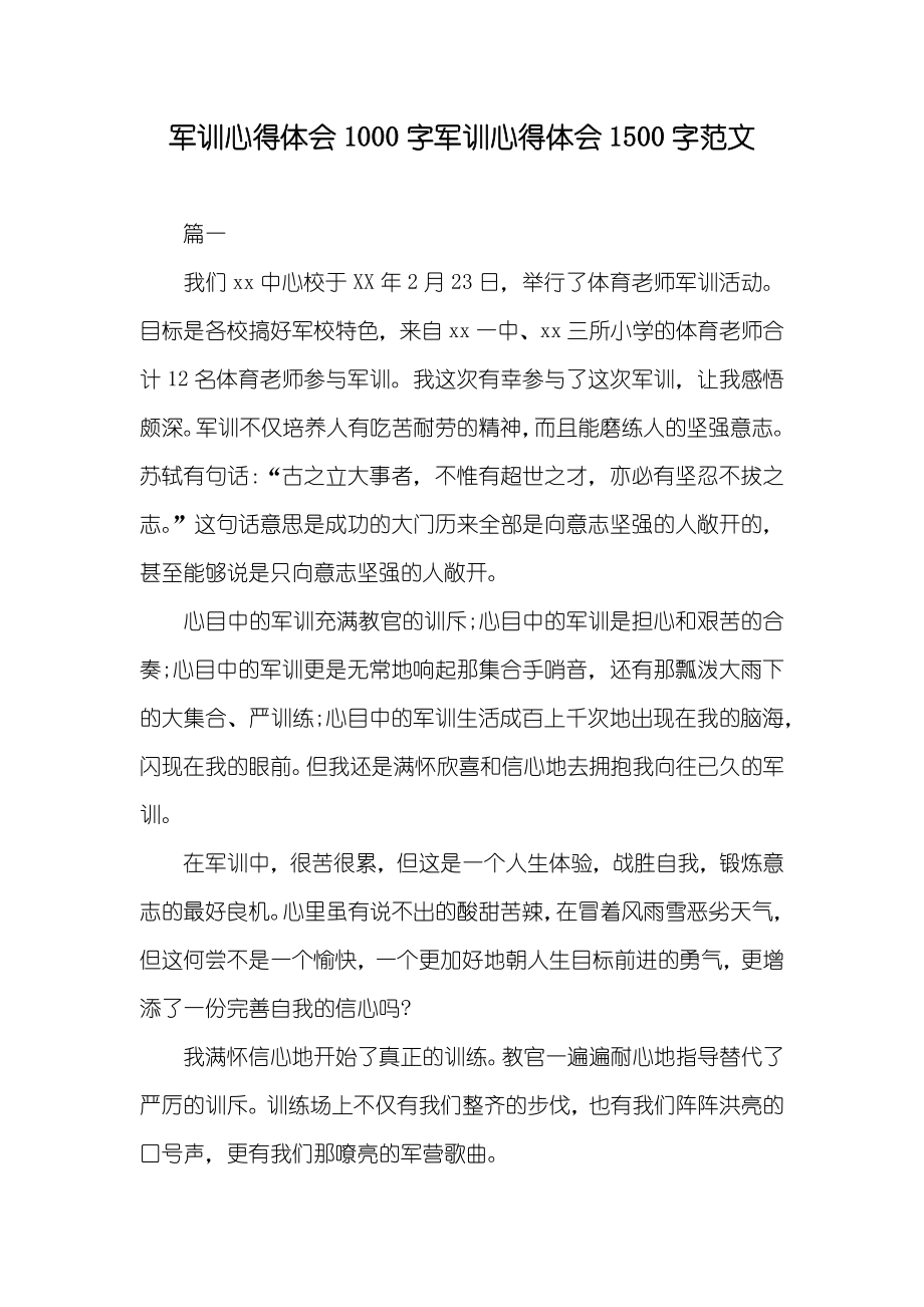 军训心得体会1000字军训心得体会1500字范文_第1页