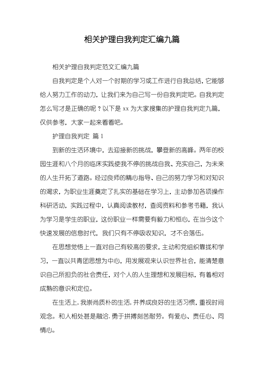 相关护理自我判定汇编九篇_1_第1页