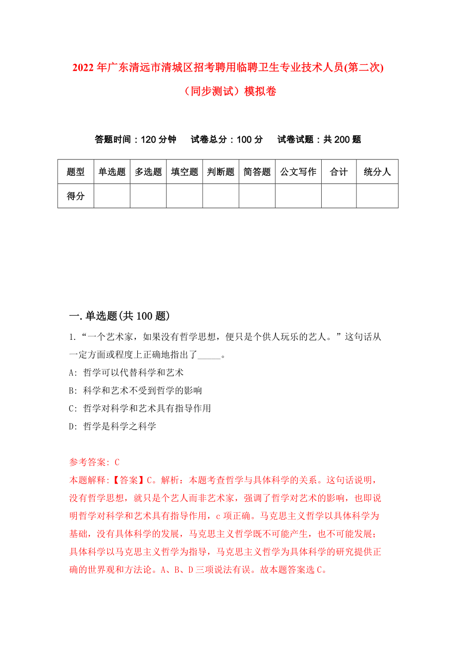 2022年广东清远市清城区招考聘用临聘卫生专业技术人员(第二次)（同步测试）模拟卷【5】_第1页