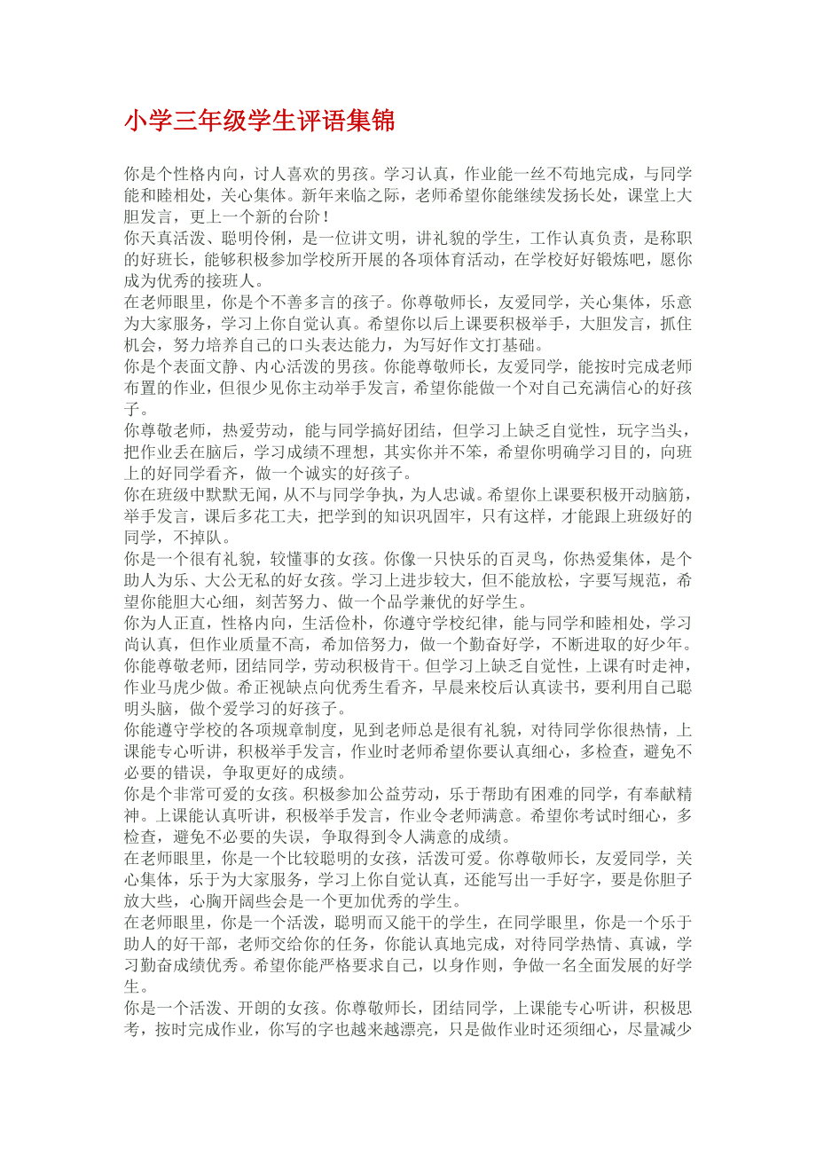 小学三年级优生评语_第1页