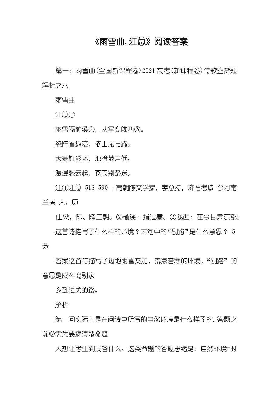 《雨雪曲,江总》阅读答案_第1页