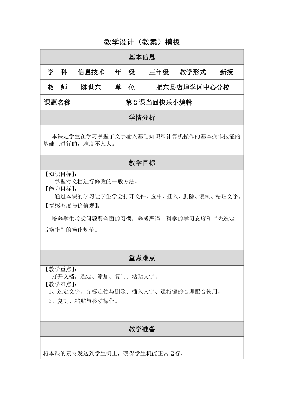 第2课当回快乐小编辑_第1页