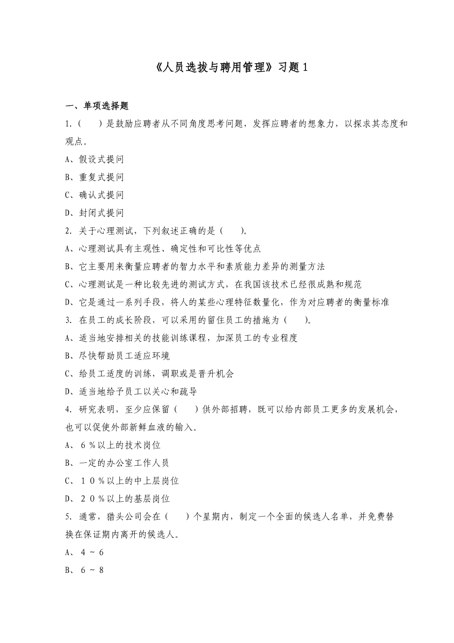 人员选拔与聘用管理习题_第1页