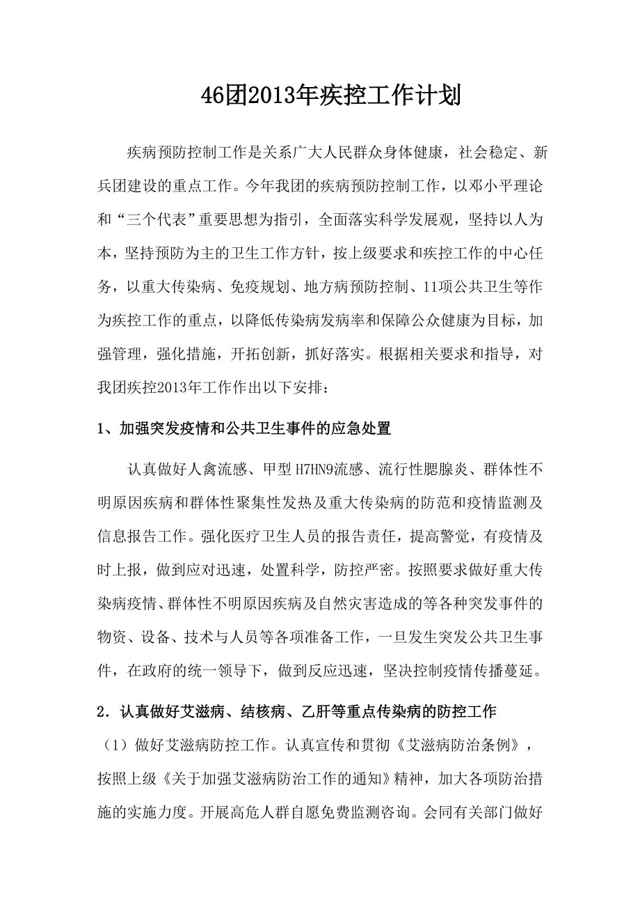 2013年疾控工作计划_第1页