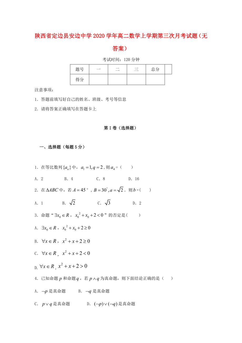 陕西省定边县安边中学高二数学上学期第三次月考试题无答案_第1页