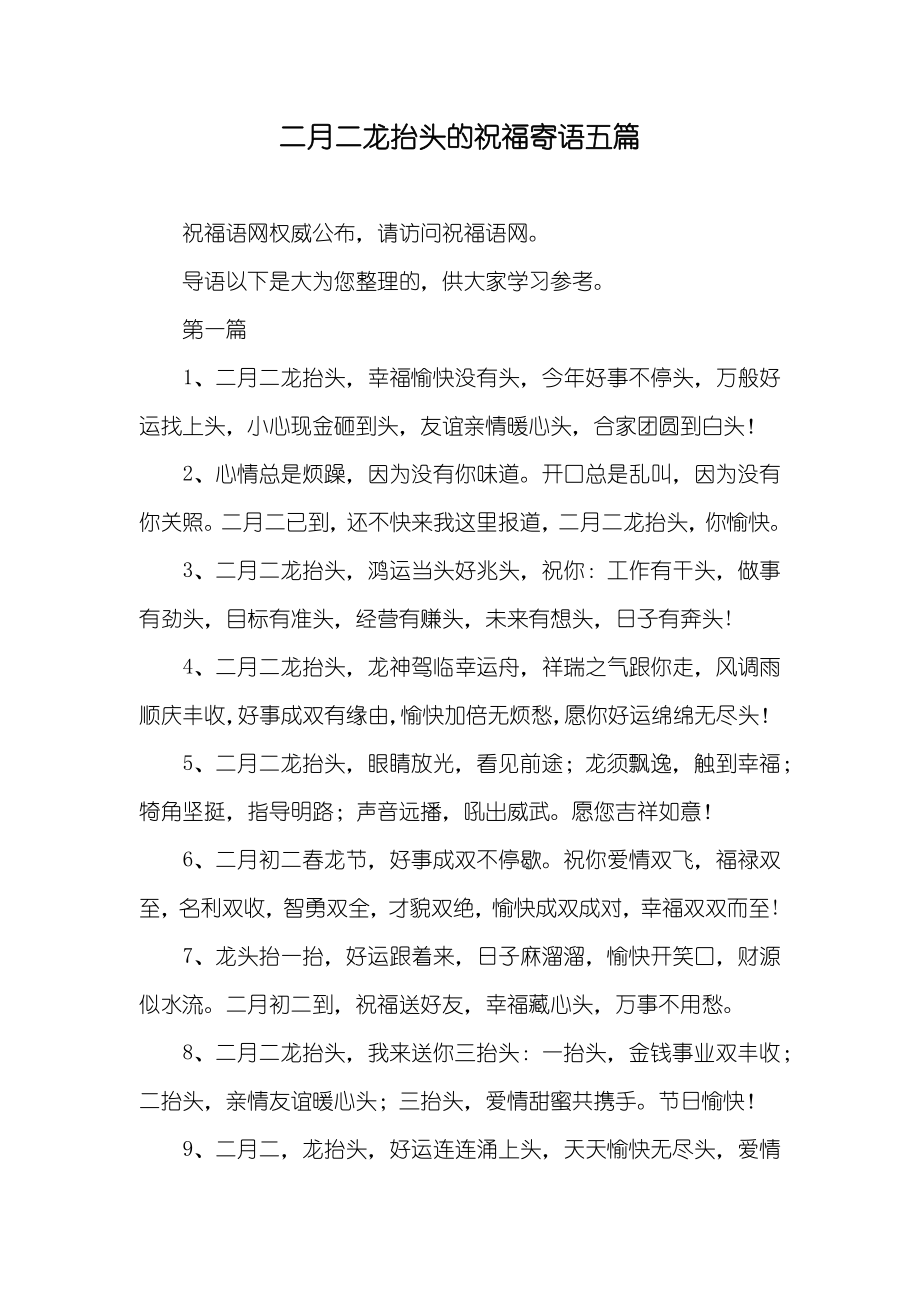 二月二龙抬头的祝福寄语五篇_第1页