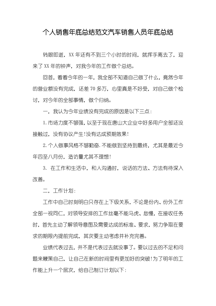 个人销售年底总结范文汽车销售人员年底总结_第1页