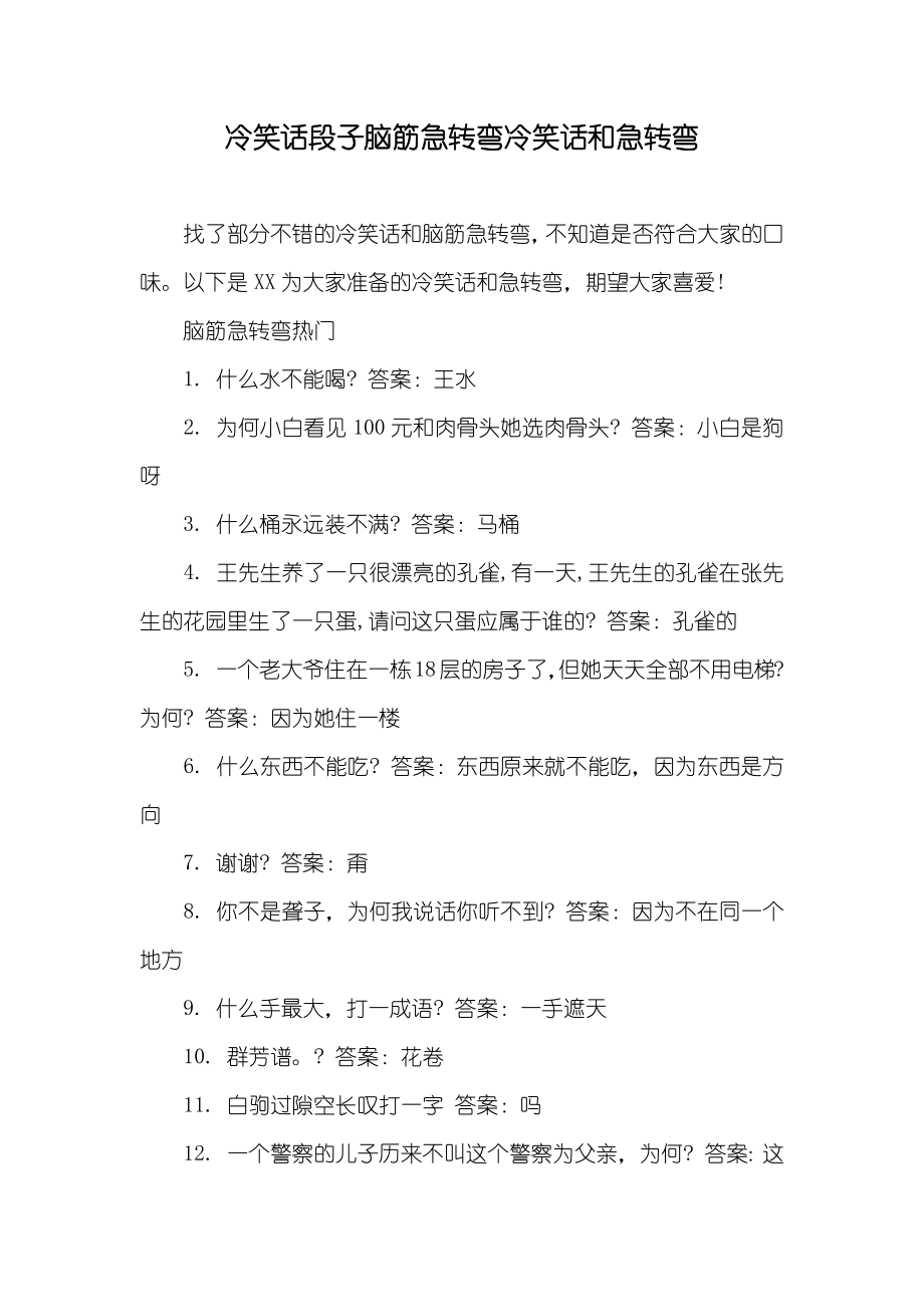 冷笑话段子脑筋急转弯冷笑话和急转弯_第1页