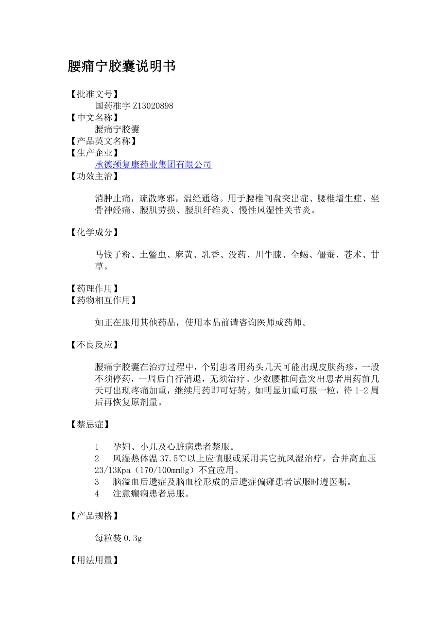 腰痛宁胶囊说明书_第1页