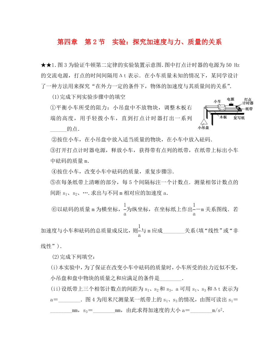 吉林省长市高中物理第四章牛顿运动定律第2节实验探究加速度与力质量的关系练习无答案新人教版必修1通用_第1页