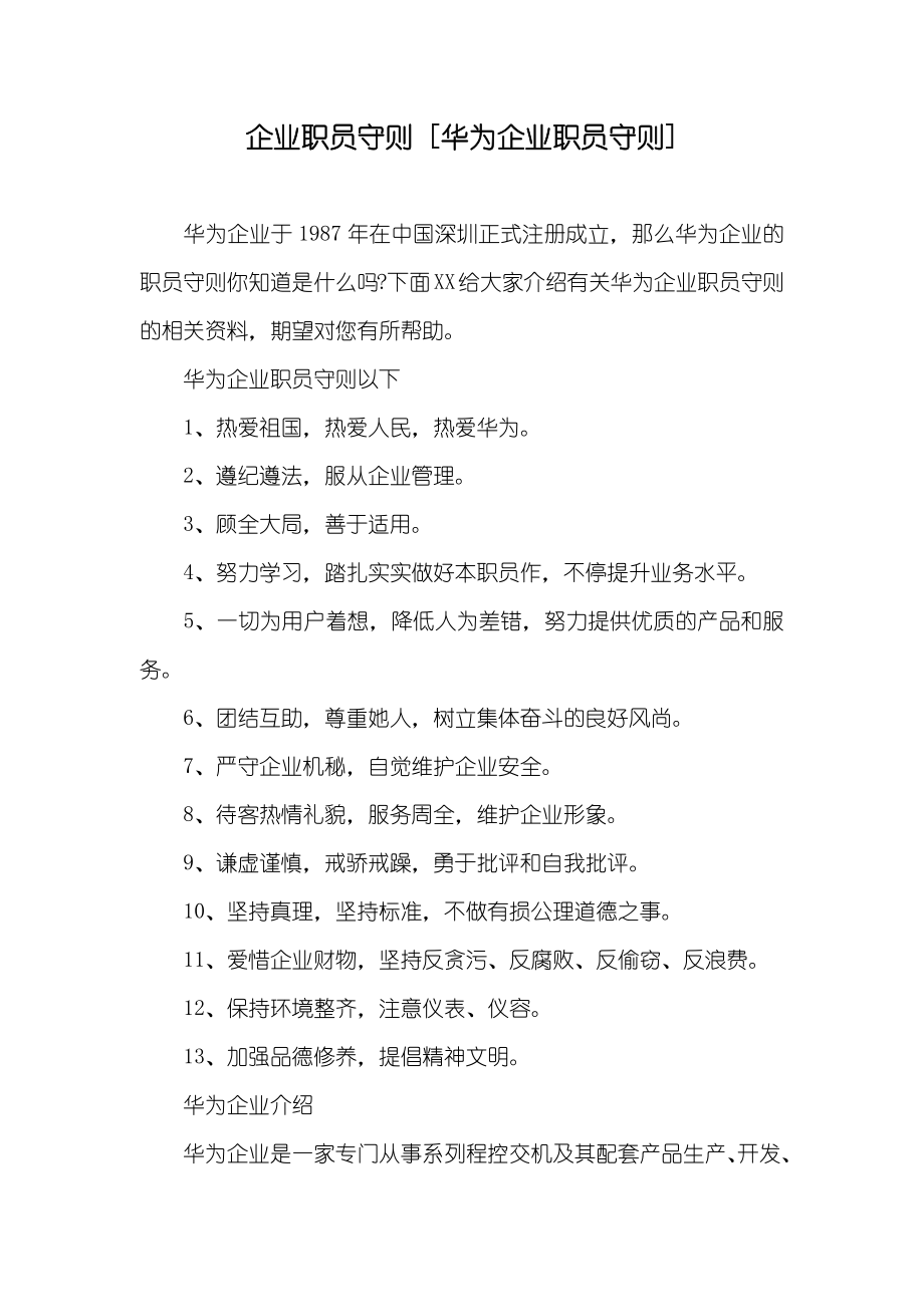 企业职员守则 [华为企业职员守则]_第1页