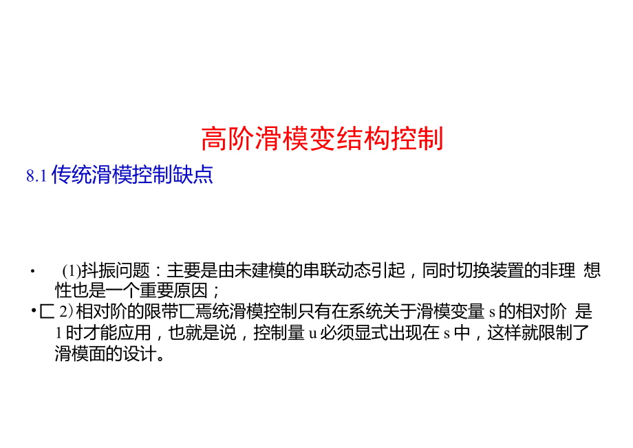 高阶滑模变结构控制_第1页
