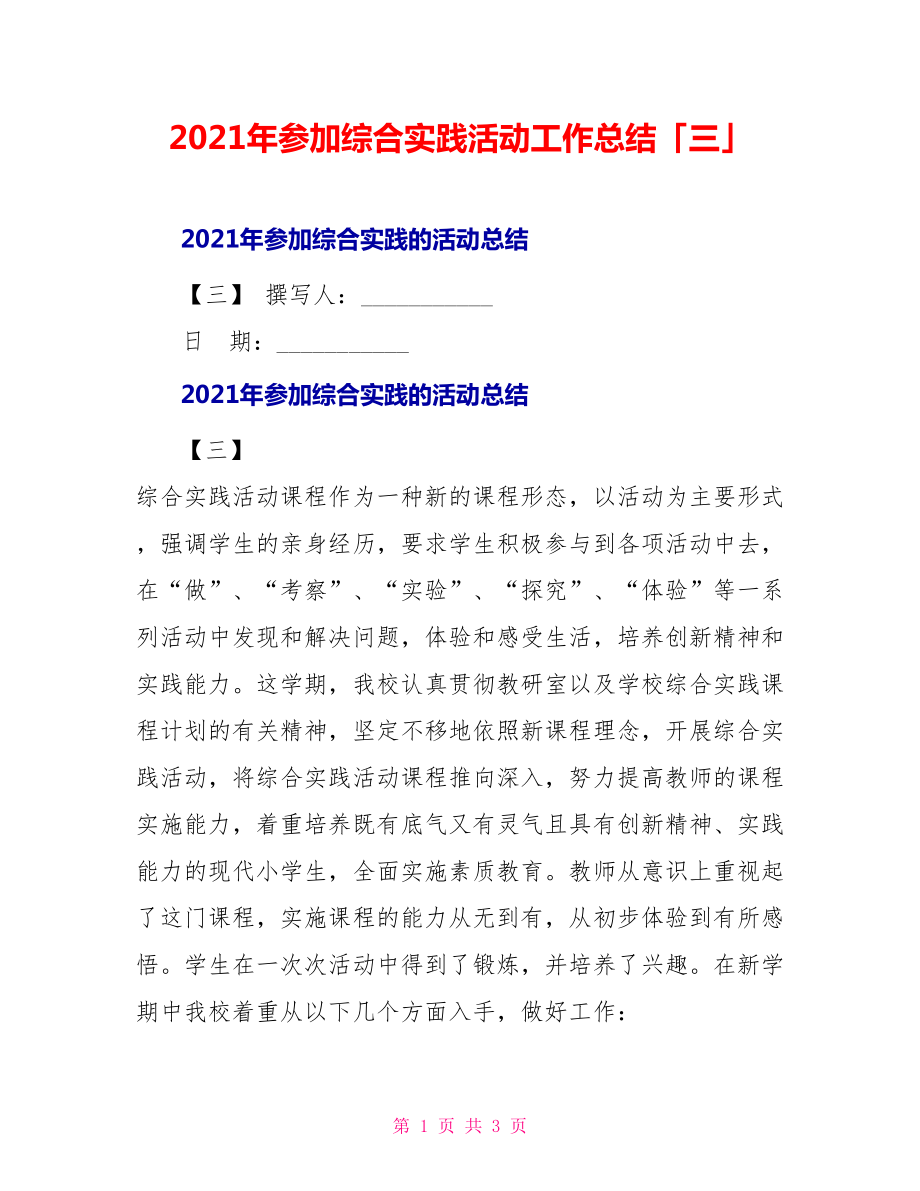 2021年参加综合实践活动工作总结「三」_第1页