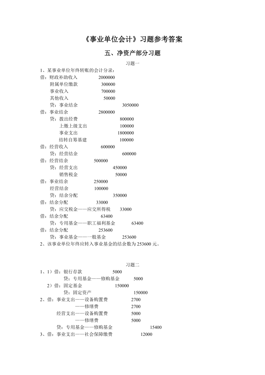 《事业单位会计》习题答案(净资产、报表)_第1页