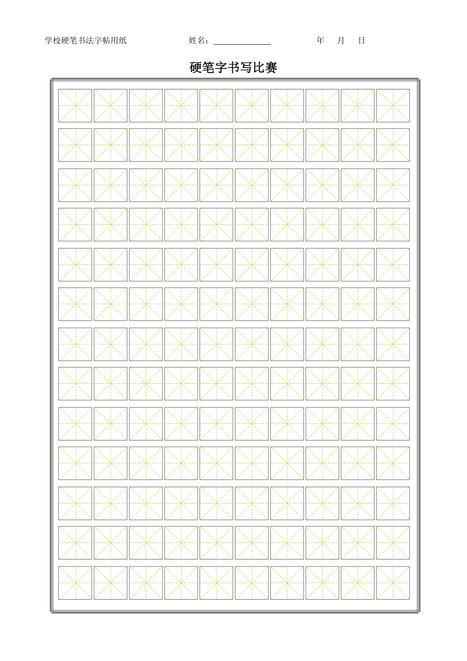 硬笔书法各种字帖用纸_第1页