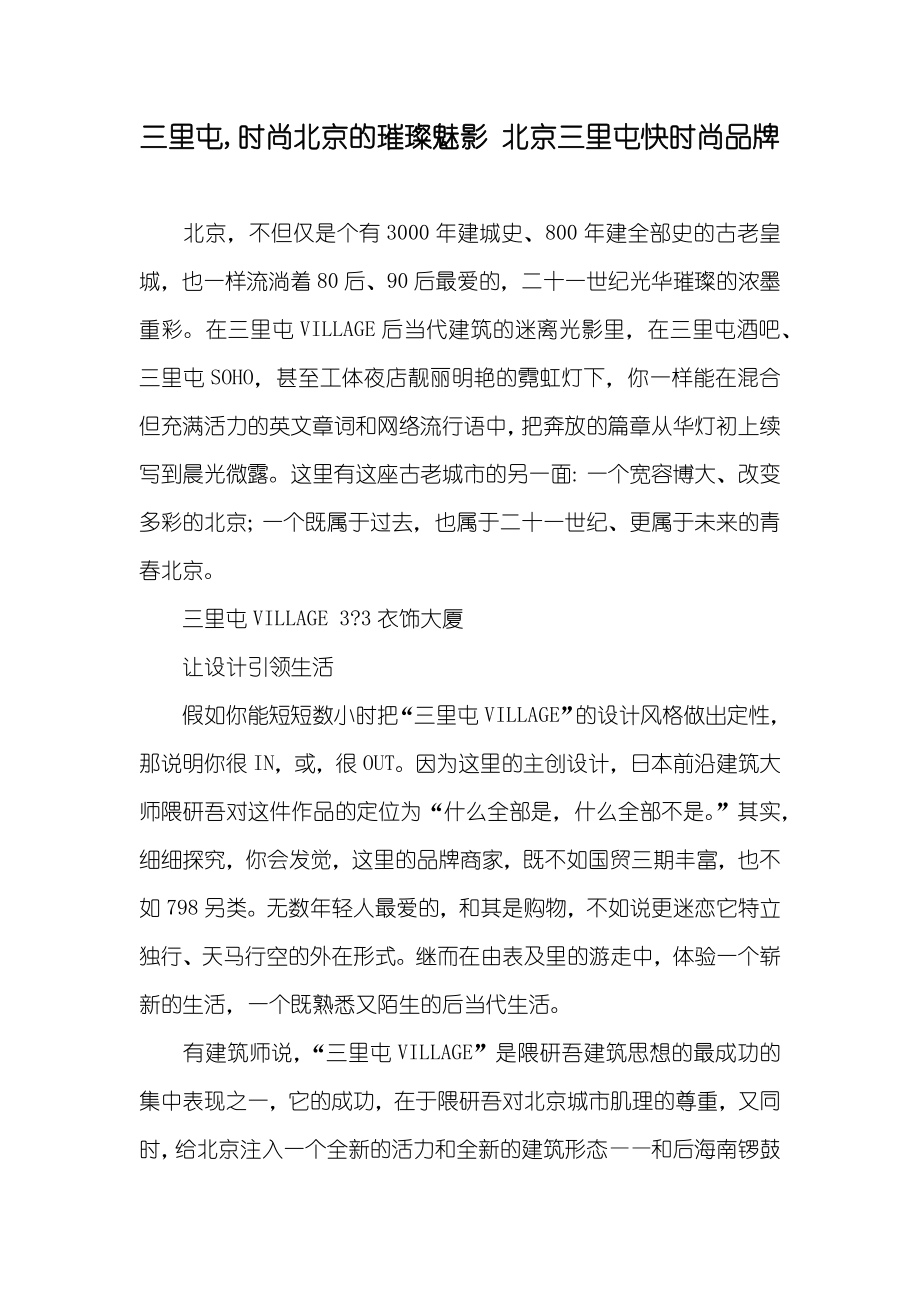 三里屯,时尚北京的璀璨魅影 北京三里屯快时尚品牌_第1页