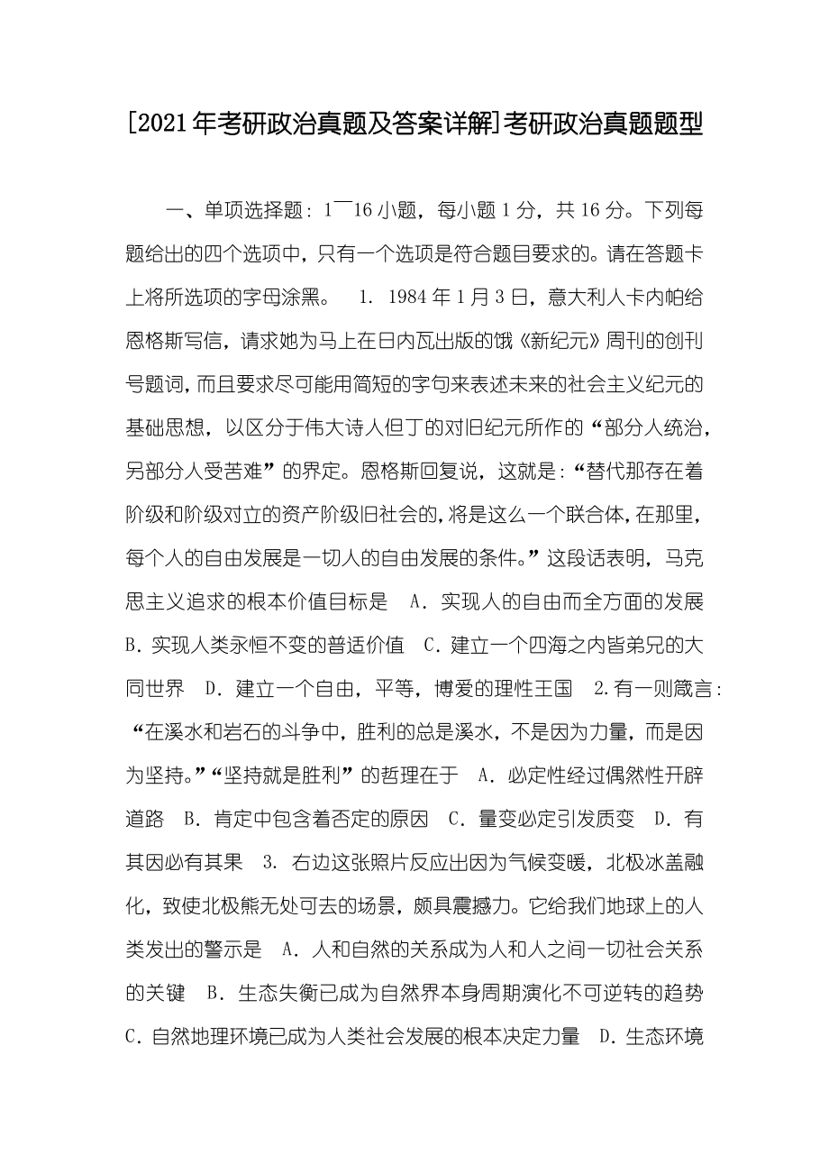 [考研政治真题及答案详解]考研政治真题题型_第1页