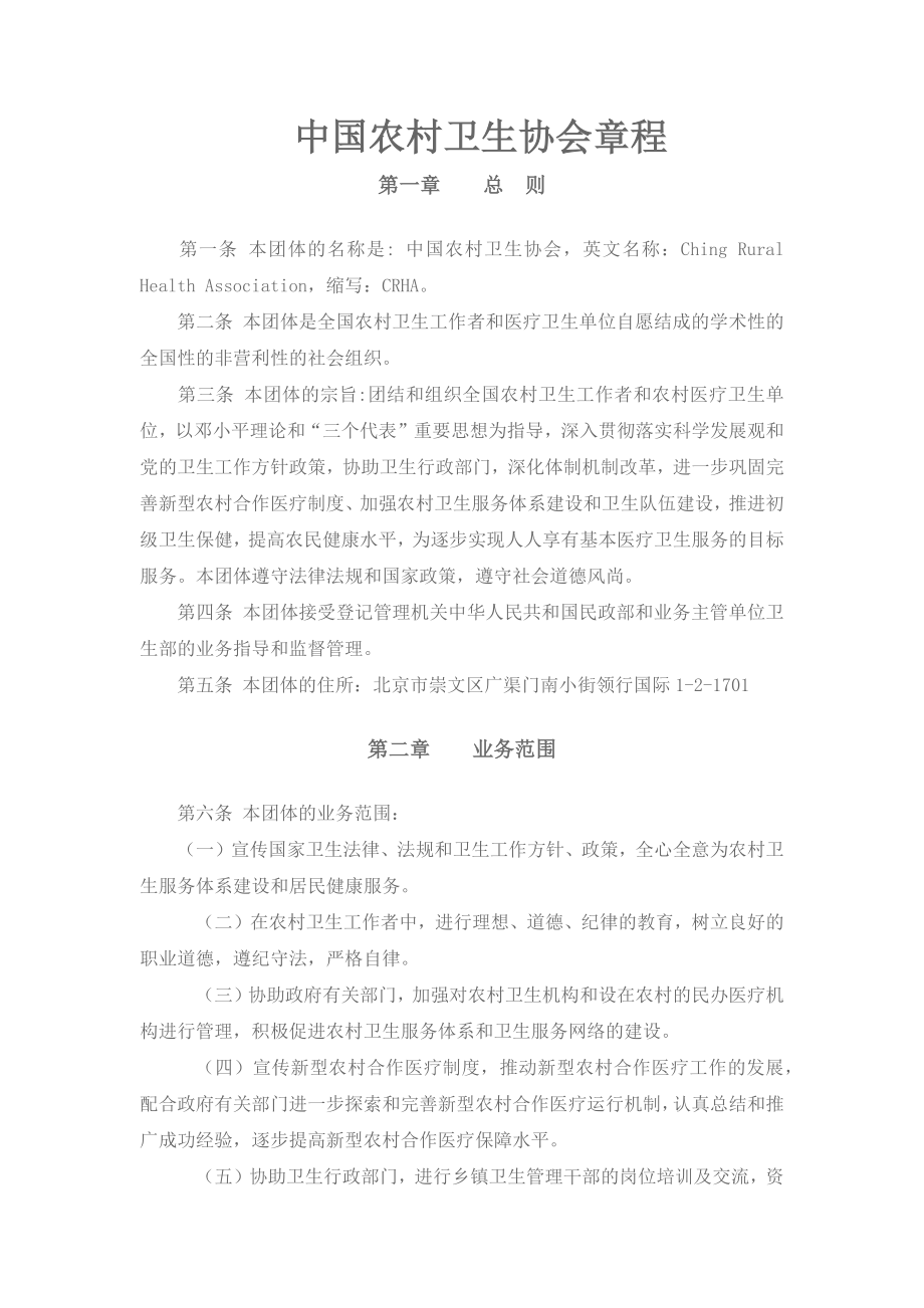 中国农村卫生协会章程_第1页