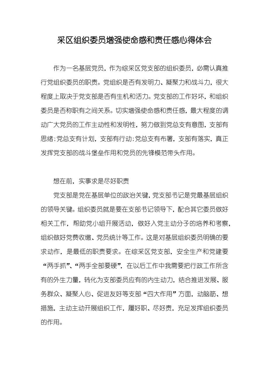 采区组织委员增强使命感和责任感心得体会_第1页